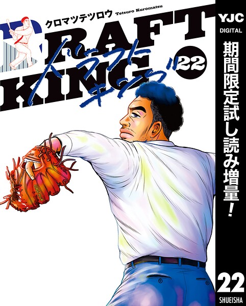 ドラフトキング【期間限定試し読み増量】 22