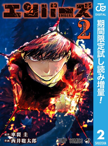 エンバーズ【期間限定試し読み増量】