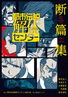 都市伝説解体センター 断篇集