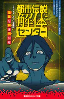 都市伝説解体センター ノベライズ みらい文庫版