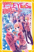 青星学園★チームEYE-Sの事件ノート 22