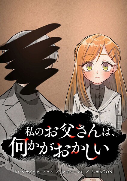 私のお父さんは、何かがおかしい【タテヨミ】