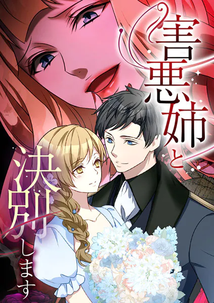 害悪姉と決別します【タテヨミ】 第74話 こちらにも考えがあります