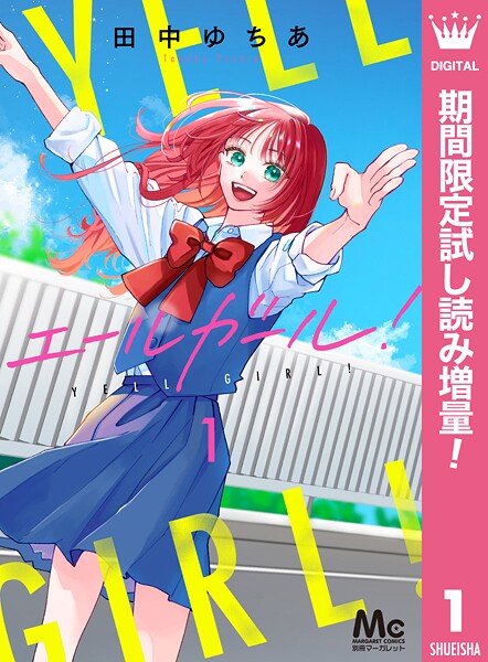 エールガール！【期間限定試し読み増量】