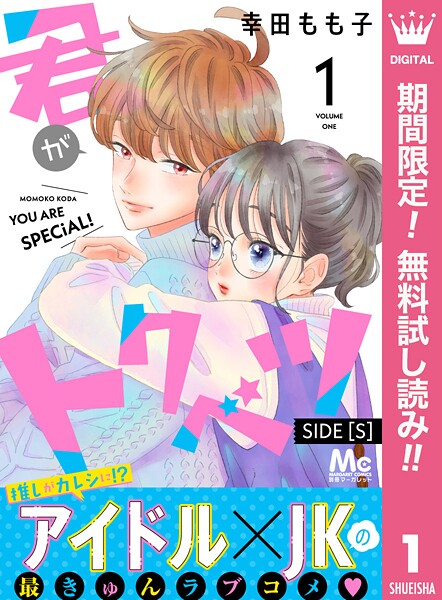 君がトクベツ 分冊版 SIDE ［S］【期間限定無料】