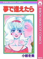 夢で逢えたら 1