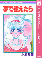 夢で逢えたら