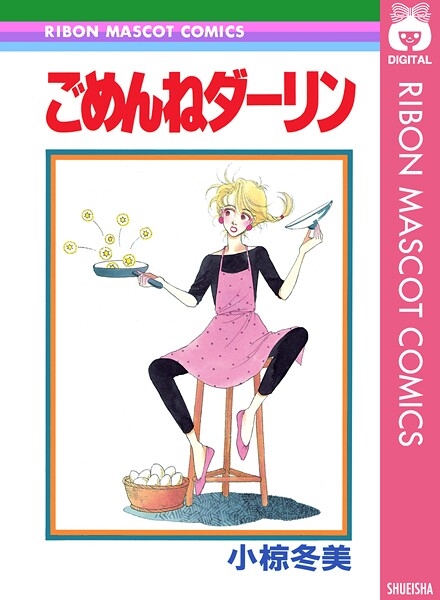 ごめんねダーリン 1