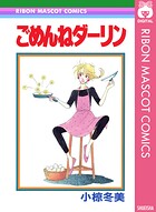ごめんねダーリン 1