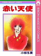 赤い天使 1