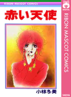 赤い天使