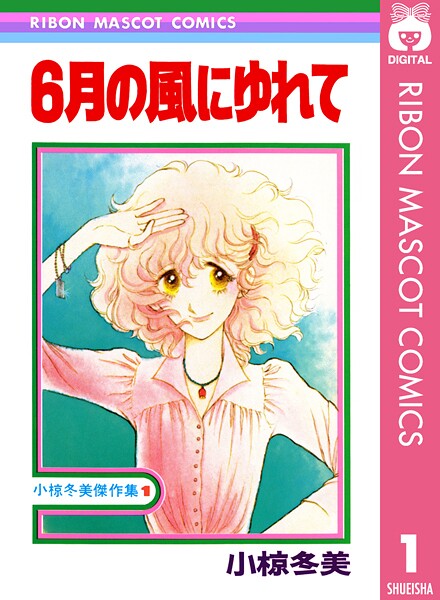 6月の風にゆれて 小椋冬美傑作集 1