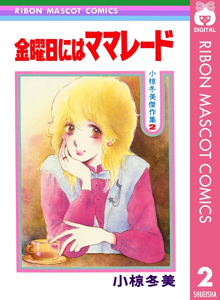 金曜日にはママレード 小椋冬美傑作集 2