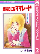 金曜日にはママレード 小椋冬美傑作集 2