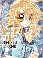 「紳士同盟クロス」種村有菜イラスト集 1