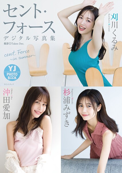 【デジタル限定 YJ PHOTO BOOK】セント・フォース（刈川くるみ・沖田愛加・杉浦みずき）写真集「cent. Force 〜in summer〜」