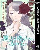 魔法を捨てたい女の子 4