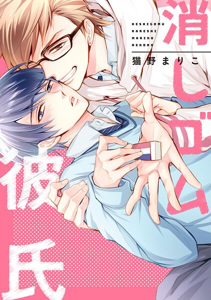 消しゴム彼氏【期間限定試し読み増量】