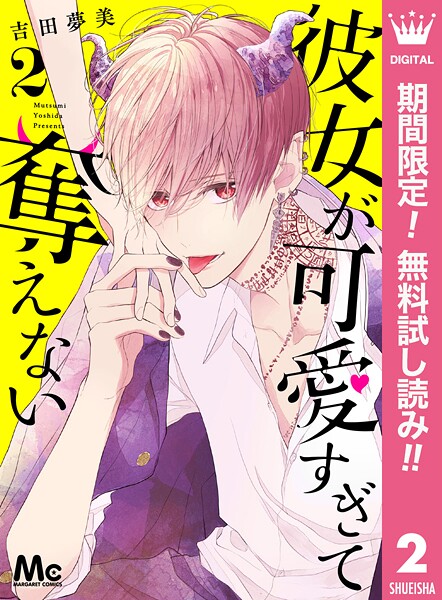 彼女が可愛すぎて奪えない【期間限定無料】