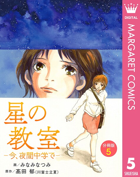 星の教室 ―今、夜間中学で― 分冊版 5