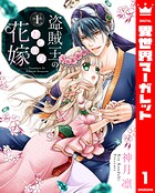 盗賊王のおしのび花嫁 1