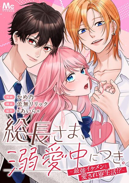 総長さま、溺愛中につき。〜最強イケメンと愛され寮生活！？〜 分冊版 1
