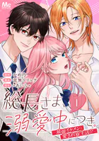 総長さま、溺愛中につき。〜最強イケメンと愛され寮生活！？〜 分冊版（単話）