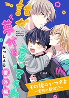 その後のいつさよ〜突然の居候！？〜【誰か夢だと言ってくれ 番外編】