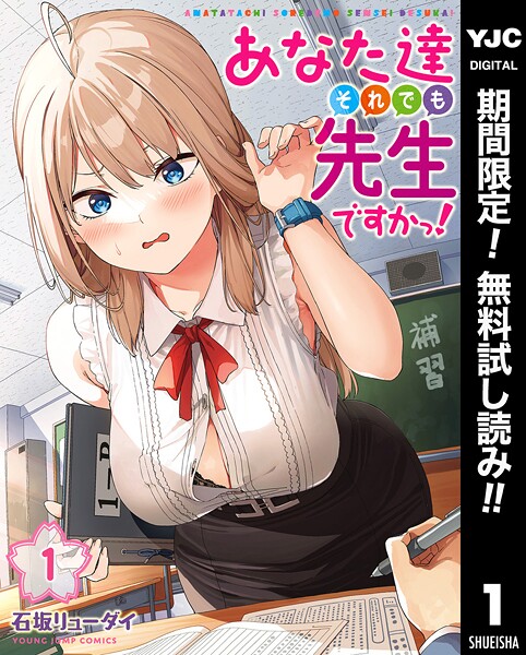 あなた達それでも先生ですかっ！【期間限定無料】 1