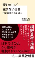 産む自由/産まない自由 「リプロの権利」をひもとく