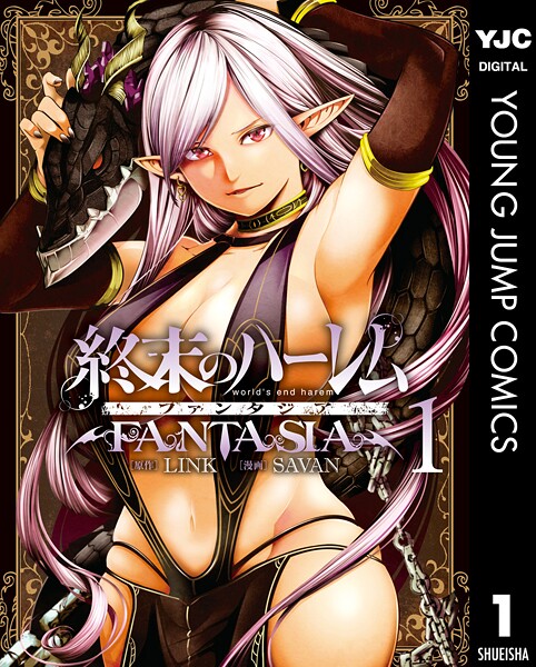 終末のハーレム ファンタジア セミカラー版【期間限定 無料お試し版】
