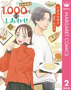1，000円のしあわせ【合本版】