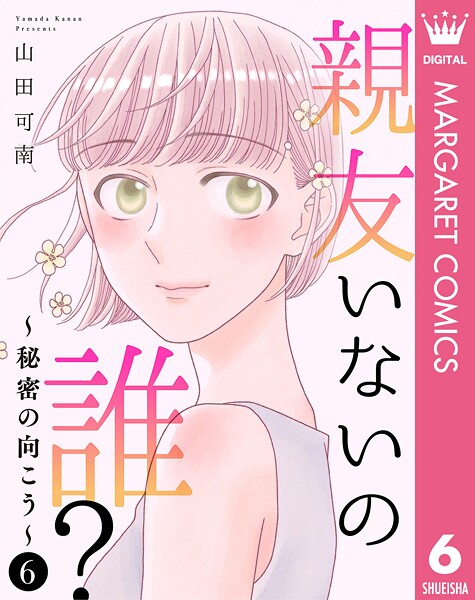 親友いないの誰?〜秘密の向こう〜 6