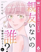 親友いないの誰？〜秘密の向こう〜 6