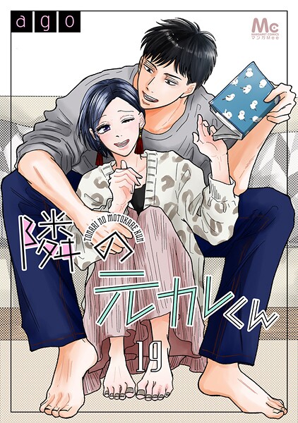 隣の元カレくん