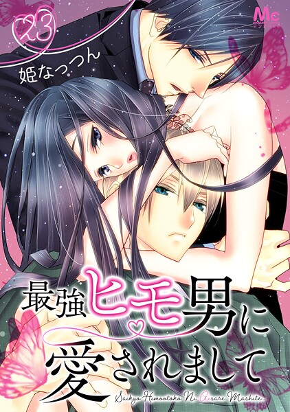 最強ヒモ男に愛されまして(単話)