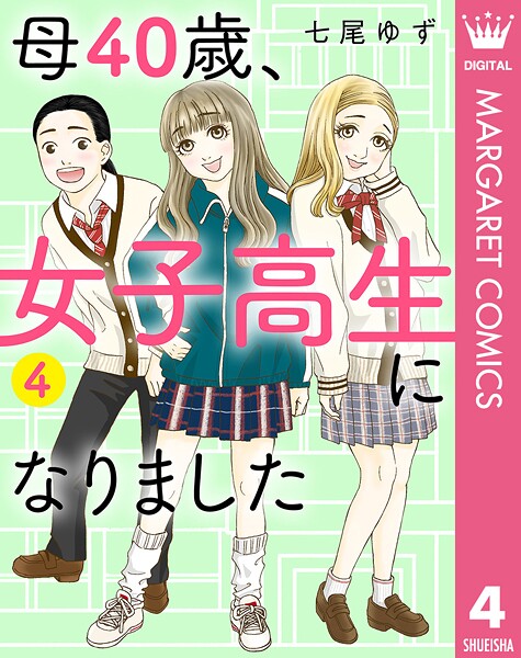 母40歳、女子高生になりました 4