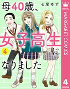 母40歳、女子高生になりました 4