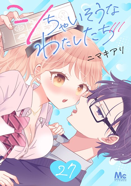 シちゃいそうなわたしたち(単話)