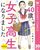 【単話売】母40歳、女子高生になりました 30