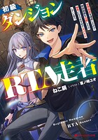 初級ダンジョンRTA走者 世界最速を達成したので解説動画を公開したら参考にならなすぎで大バズりしてしまう 1