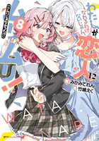 わたしが恋人になれるわけないじゃん、ムリムリ！（※ムリじゃなかった
