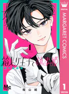 箱入り王子と執事姫 別マ連載版（単話）
