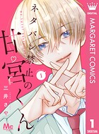 ネタバレ禁止の甘宮くん 1