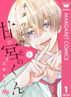 ネタバレ禁止の甘宮くん