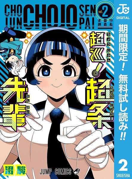 超巡！超条先輩【期間限定無料】 2