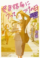 さよならにうってつけの日 エンディングプランナーの備忘録 1