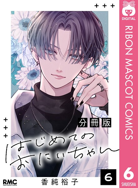 はじめてのおにいちゃん 分冊版(単話)