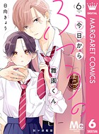 今日からふつうの舞園くん 別マ連載版 6