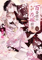 百番様の花嫁御寮 神在片恋祈譚 4